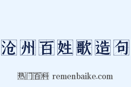 沧州百姓歌造句是什么意思的图片